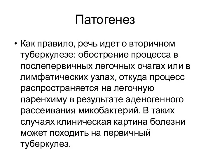 Патогенез Как правило, речь идет о вторичном туберкулезе: обострение процесса в послепервичных