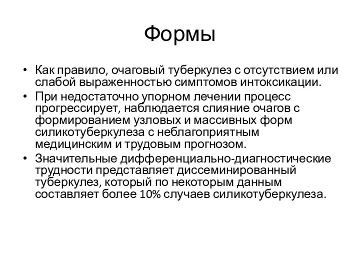 Формы Как правило, очаговый туберкулез с отсутствием или слабой выраженностью симптомов интоксикации.