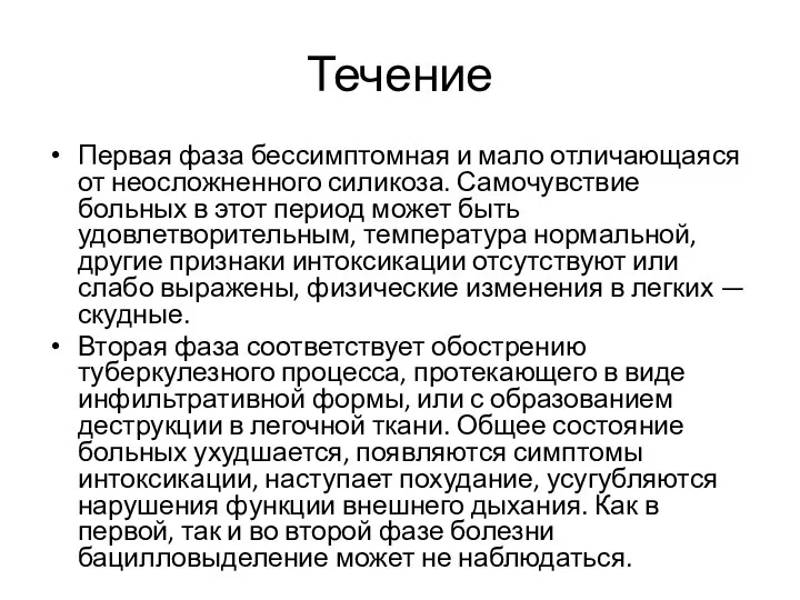 Течение Первая фаза бессимптомная и мало отличающаяся от неосложненного силикоза. Самочувствие больных