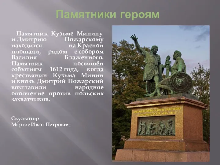 Памятник Кузьме Минину и Дмитрию Пожарскому находится на Красной площади, рядом с