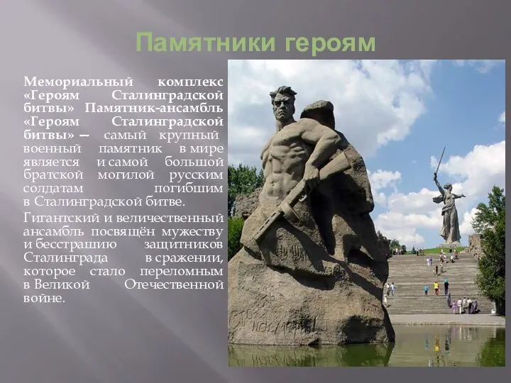 Мемориальный комплекс «Героям Сталинградской битвы» Памятник-ансамбль «Героям Сталинградской битвы» — самый крупный