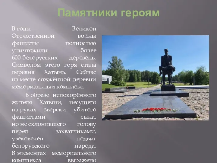 В годы Великой Отечественной войны фашисты полностью уничтожили более 600 белорусских деревень.