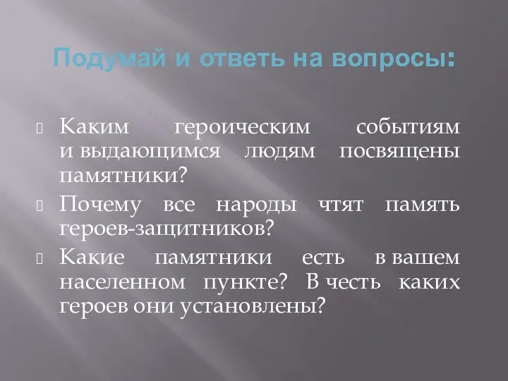 Каким героическим событиям и выдающимся людям посвящены памятники? Почему все народы чтят