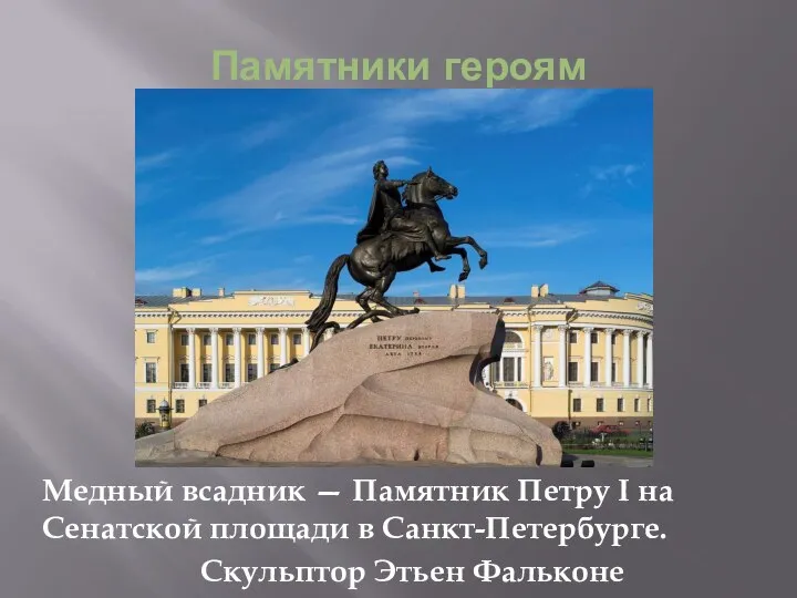 Медный всадник — Памятник Петру I на Сенатской площади в Санкт-Петербурге. Скульптор Этьен Фальконе Памятники героям