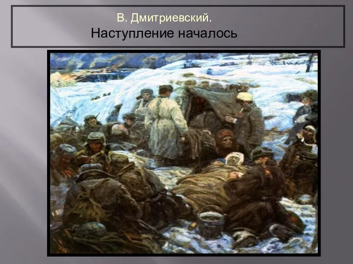 В. Дмитриевский. Наступление началось