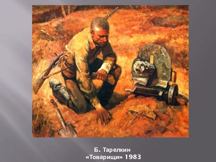 Б. Тарелкин «Товарищи» 1983