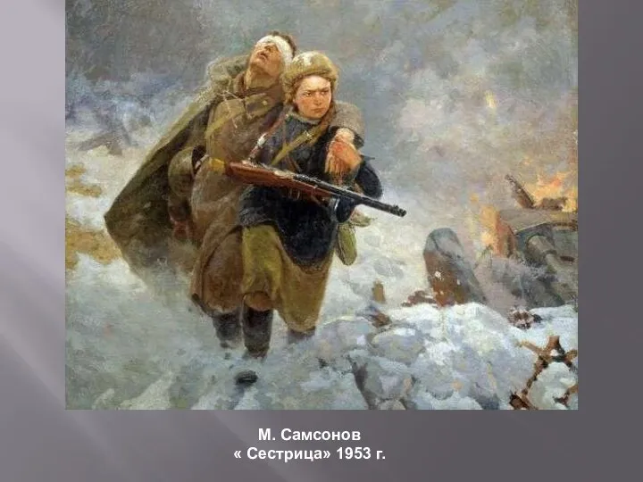 М. Самсонов « Сестрица» 1953 г.