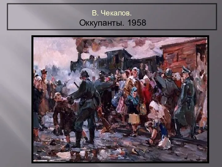 В. Чекалов. Оккупанты. 1958