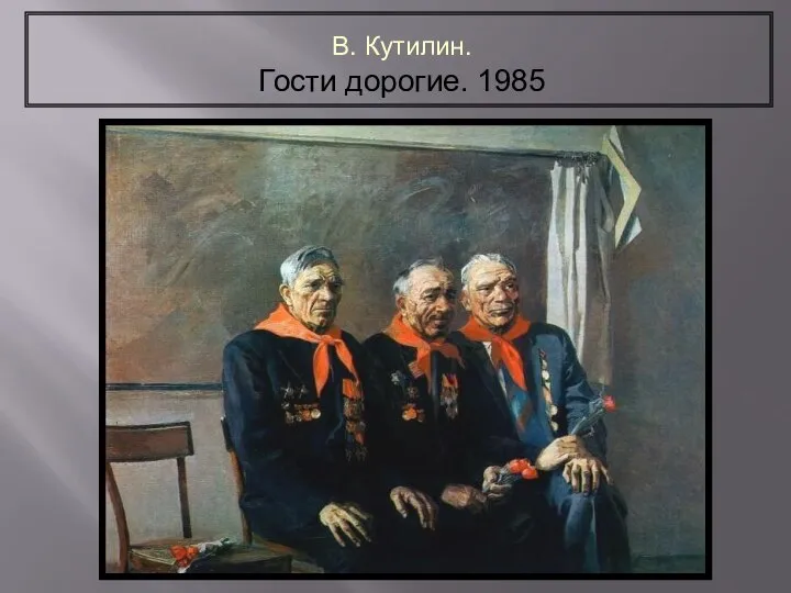 В. Кутилин. Гости дорогие. 1985