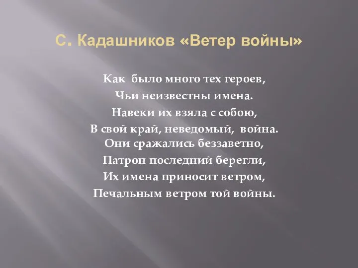 Как было много тех героев, Чьи неизвестны имена. Навеки их взяла с