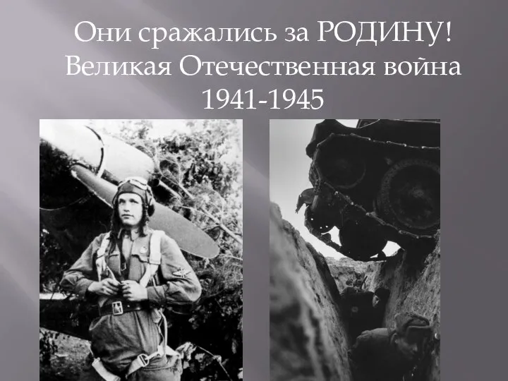 Они сражались за РОДИНУ! Великая Отечественная война 1941-1945