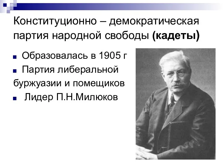 Конституционно – демократическая партия народной свободы (кадеты) Образовалась в 1905 г Партия