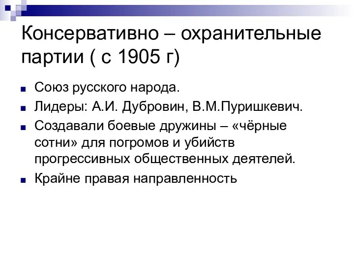 Консервативно – охранительные партии ( с 1905 г) Союз русского народа. Лидеры: