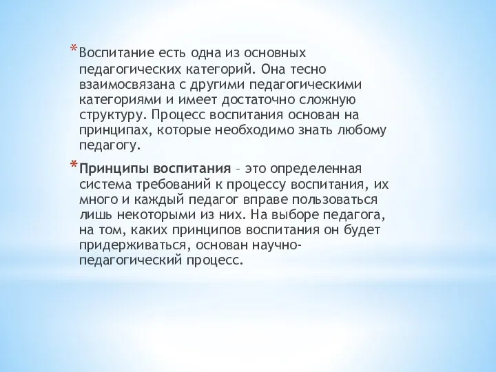 Воспитание есть одна из основных педагогических категорий. Она тесно взаимосвязана с другими