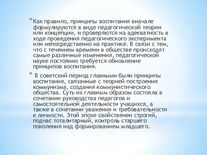 Как правило, принципы воспитания вначале формулируются в виде педагогической теории или концепции,