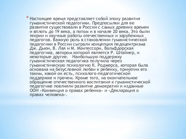 Настоящее время представляет собой эпоху развития гуманистической педагогики. Предпосылки для ее развития