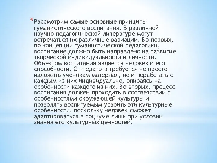 Рассмотрим самые основные принципы гуманистического воспитания. В различной научно-педагогической литературе могут встречаться