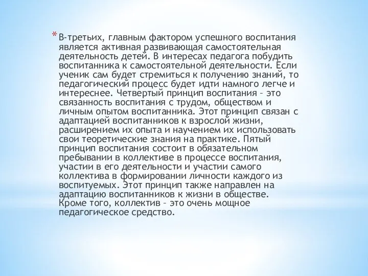 В-третьих, главным фактором успешного воспитания является активная развивающая самостоятельная деятельность детей. В