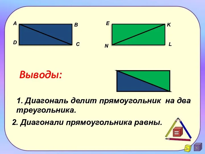 A D B C E K L N Выводы: 1. Диагональ делит