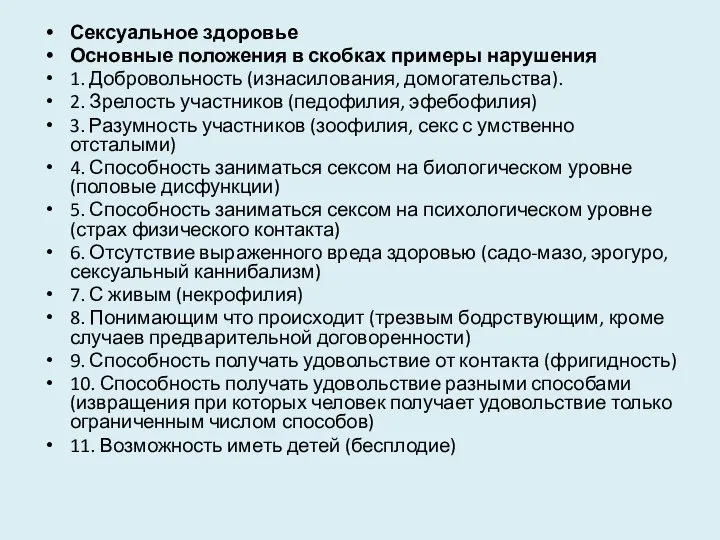 Сексуальное здоровье Основные положения в скобках примеры нарушения 1. Добровольность (изнасилования, домогательства).