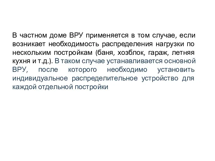 В частном доме ВРУ применяется в том случае, если возникает необходимость распределения