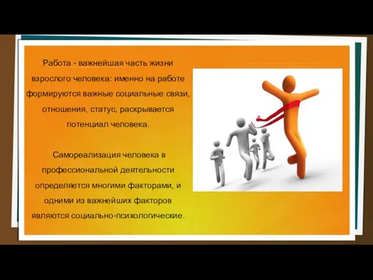 Работа - важнейшая часть жизни взрослого человека: именно на работе формируются важные