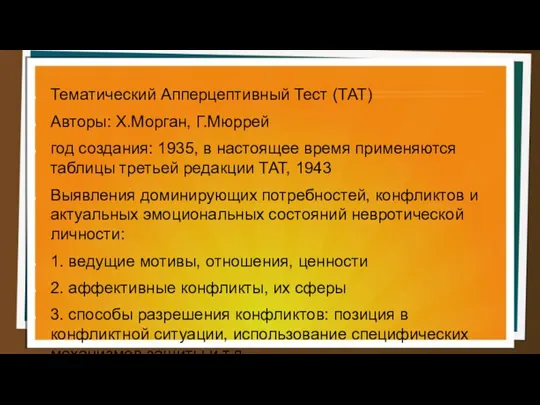 Тематический Апперцептивный Тест (ТАТ) Авторы: Х.Морган, Г.Мюррей год создания: 1935, в настоящее