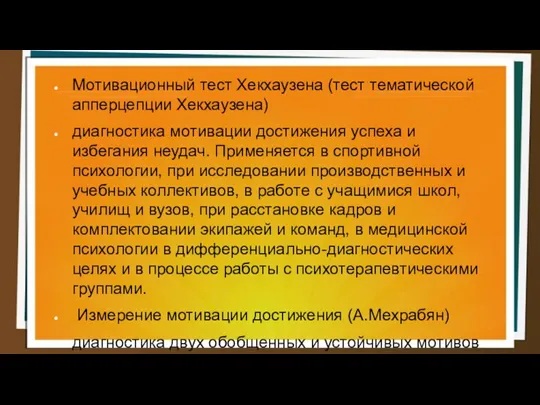 Мотивационный тест Хекхаузена (тест тематической апперцепции Хекхаузена) диагностика мотивации достижения успеха и