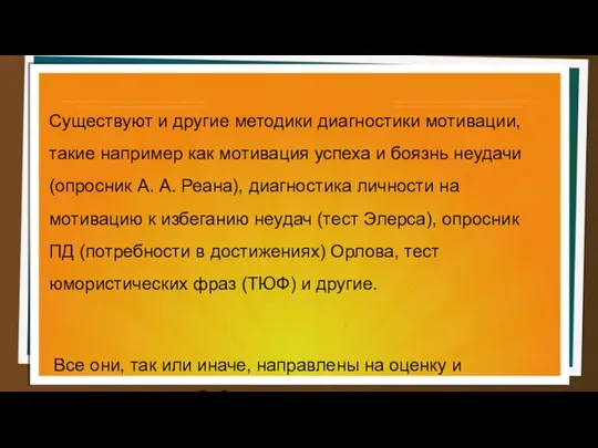 Существуют и другие методики диагностики мотивации, такие например как мотивация успеха и