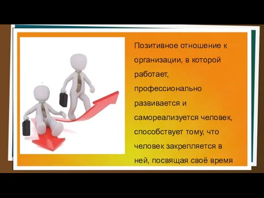 Позитивное отношение к организации, в которой работает, профессионально развивается и самореализуется человек,