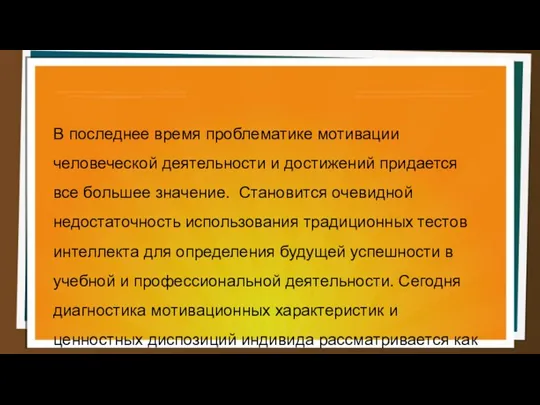 В последнее время проблематике мотивации человеческой деятельности и достижений придается все большее