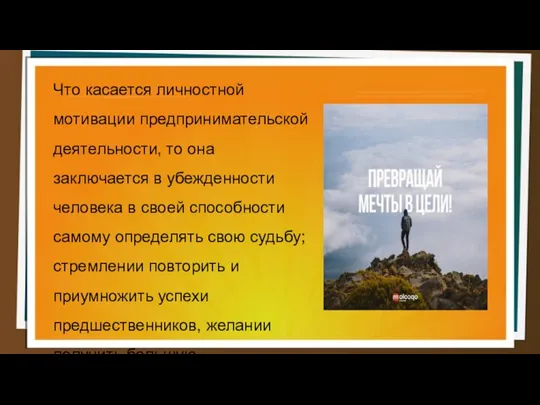 Что касается личностной мотивации предпринимательской деятельности, то она заключается в убежденности человека