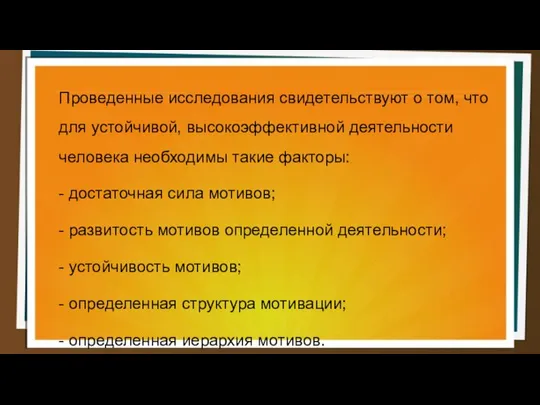 Проведенные исследования свидетельствуют о том, что для устойчивой, высокоэффективной деятельности человека необходимы