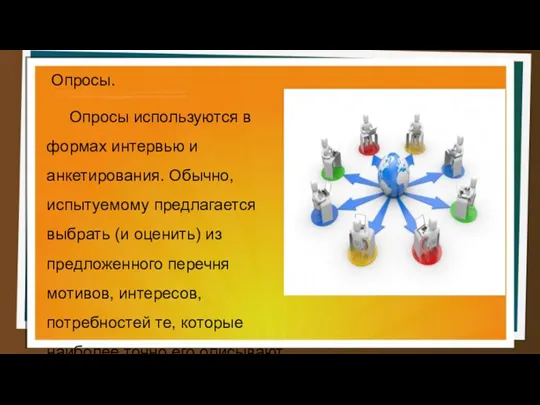 Опросы. Опросы используются в формах интервью и анкетирования. Обычно, испытуемому предлагается выбрать