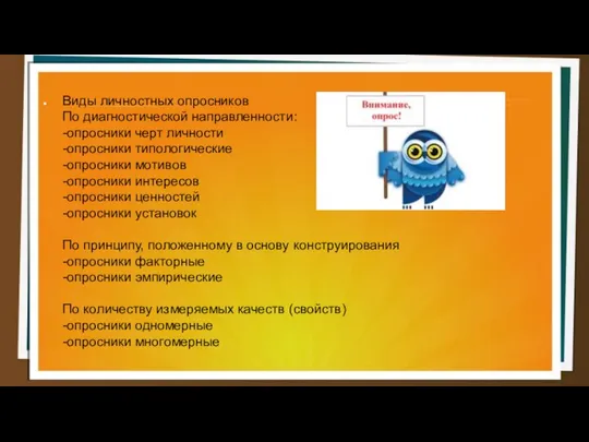 Виды личностных опросников По диагностической направленности: -опросники черт личности -опросники типологические -опросники