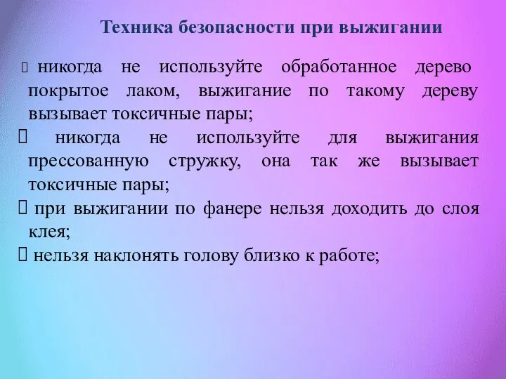 никогда не используйте обработанное дерево покрытое лаком, выжигание по такому дереву вызывает