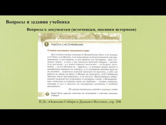 Вопросы к документам (источникам, мнениям историков) П.26, «Освоение Сибири и Дальнего Востока», стр. 204