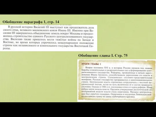 Обобщение главы I. Стр. 75 Обобщение параграфа 1, стр. 14