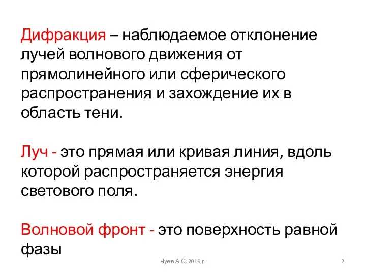 Дифракция – наблюдаемое отклонение лучей волнового движения от прямолинейного или сферического распространения