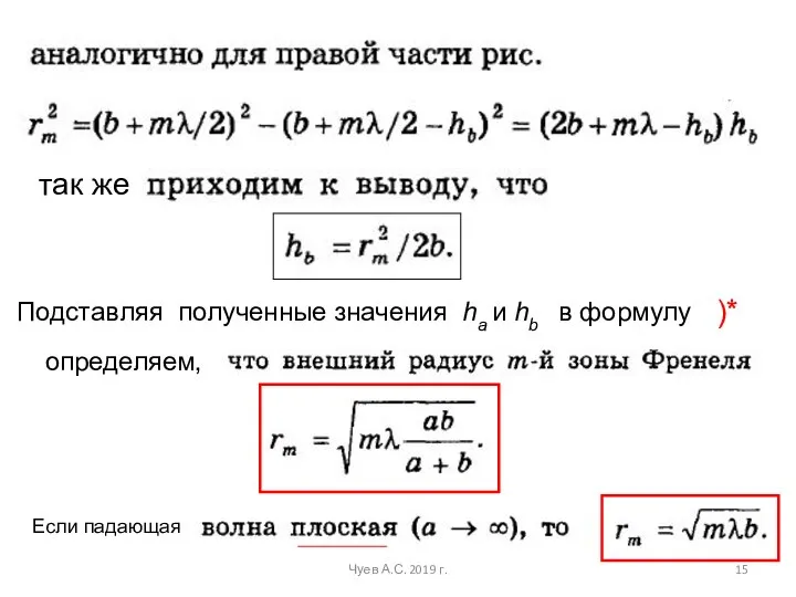 так же )* Подставляя полученные значения ha и hb в формулу определяем,