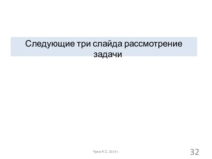 Следующие три слайда рассмотрение задачи Чуев А.С. 2019 г.