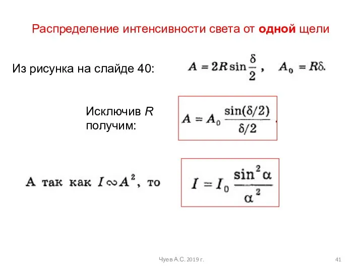 Чуев А.С. 2019 г. Из рисунка на слайде 40: Распределение интенсивности света