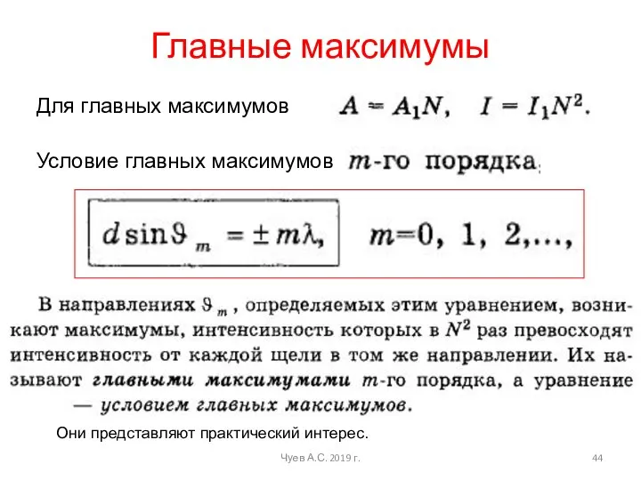 Главные максимумы Чуев А.С. 2019 г. Для главных максимумов Условие главных максимумов Они представляют практический интерес.