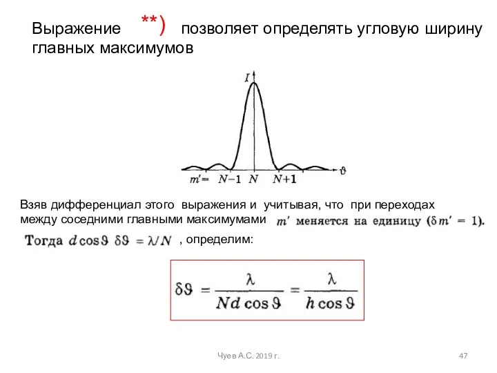 Чуев А.С. 2019 г. Выражение позволяет определять угловую ширину главных максимумов Взяв