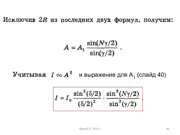 Чуев А.С. 2019 г. и выражение для А1 (слайд 40)