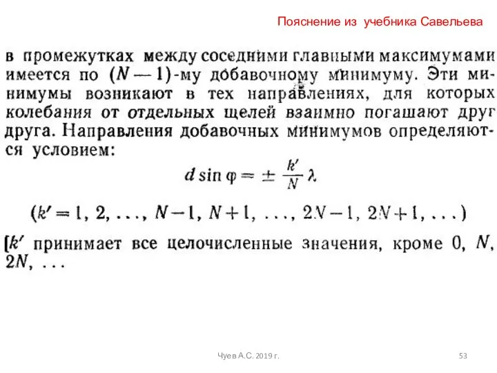 Чуев А.С. 2019 г. Пояснение из учебника Савельева