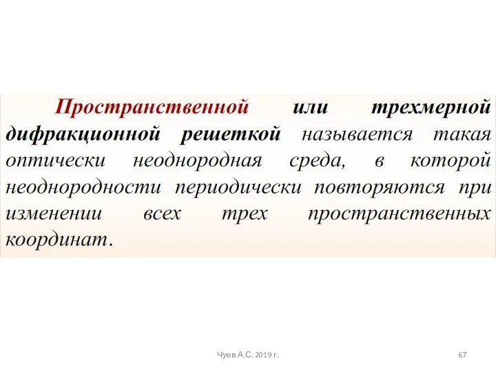 Чуев А.С. 2019 г.