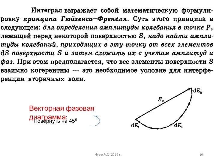 Векторная фазовая диаграмма: Чуев А.С. 2019 г. Повернуть на 450