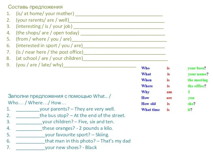 Составь предложения (is/ at home/ your mother) _________________________________ (your rarents/ are /