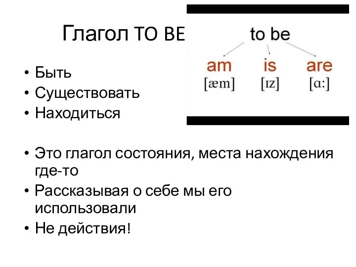 Глагол TO BE (am, is, are) Быть Существовать Находиться Это глагол состояния,